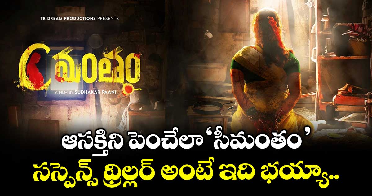 CMANTHAM: ఆసక్తిని పెంచేలా ‘సీమంతం’.. సస్పెన్స్ థ్రిల్లర్ అంటే ఇది భయ్యా..