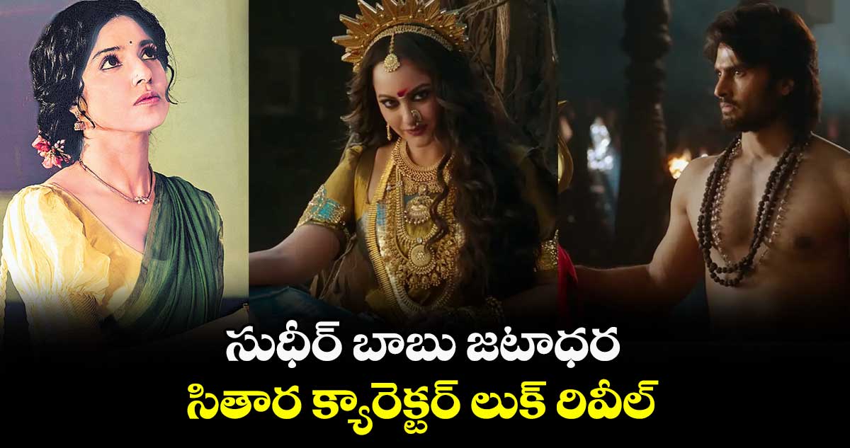 సుధీర్ బాబు జటాధర.. సితార క్యారెక్టర్ లుక్ రివీల్