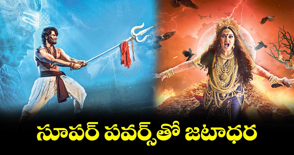 సూపర్ పవర్స్తో సుధీర్ బాబు జటాధర