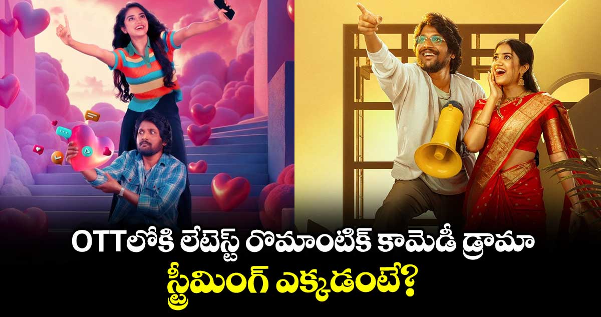 OTT Comedy: ఓటీటీలోకి లేటెస్ట్ తెలుగు రొమాంటిక్ కామెడీ డ్రామా.. స్ట్రీమింగ్ ఎక్కడంటే?