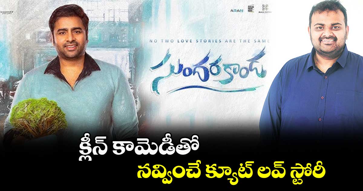 క్లీన్ కామెడీతో.. నవ్వించే క్యూట్ లవ్ స్టోరీ