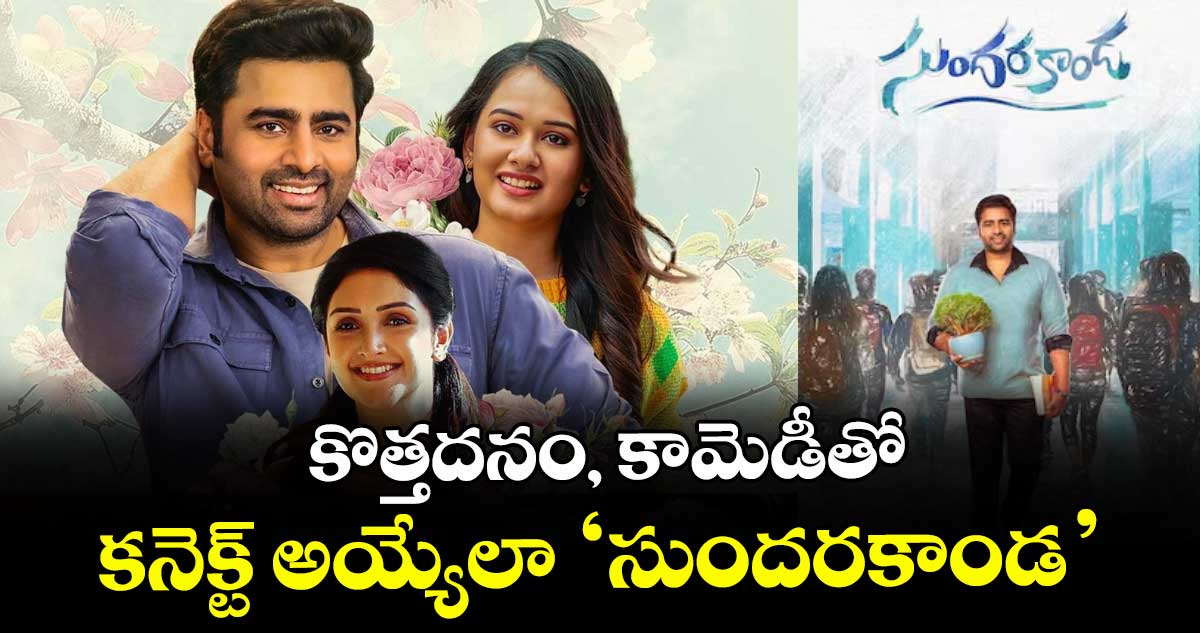 కొత్తదనం, కామెడీతో కనెక్ట్ అయ్యేలా ‘సుందరకాండ’