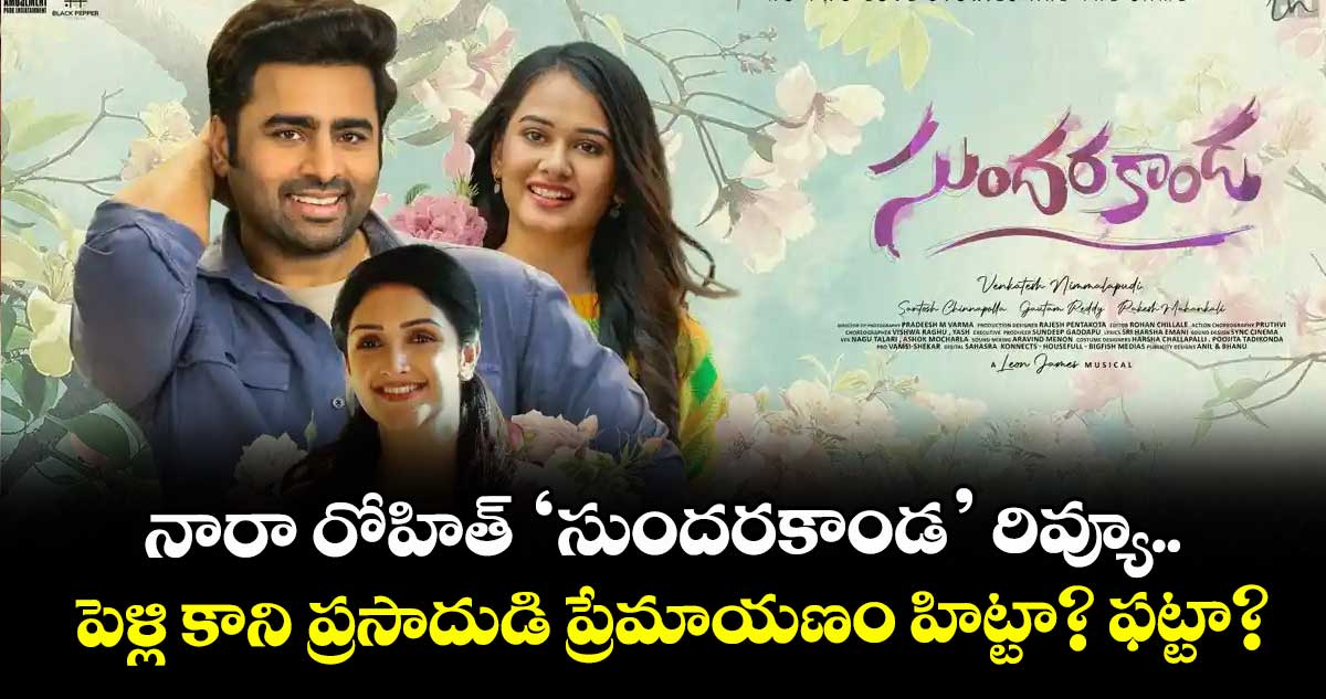 Sundarakanda Review : నారా రోహిత్ 'సుందరకాండ' రివ్యూ..  పెళ్లి కాని ప్రసాదుడి ప్రేమాయణం హిట్టా? ఫట్టా?