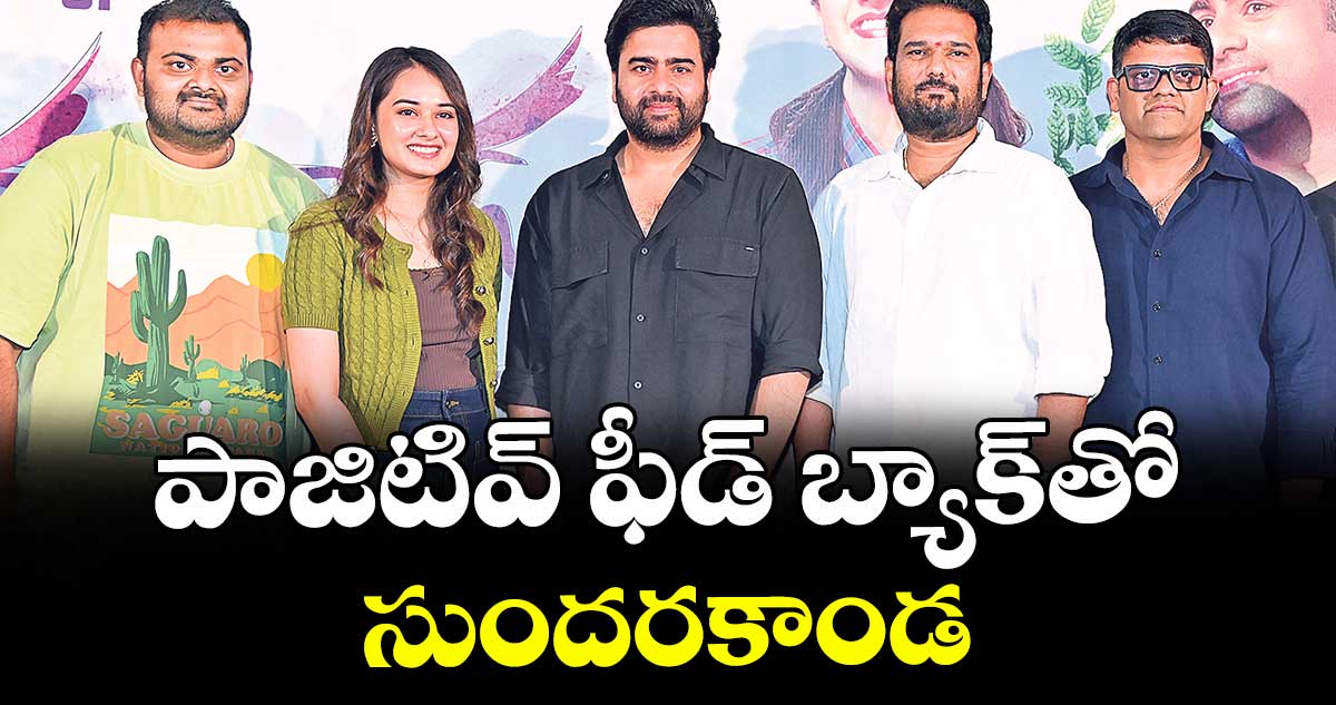పాజిటివ్ ఫీడ్ బ్యాక్తో సుందరకాండ