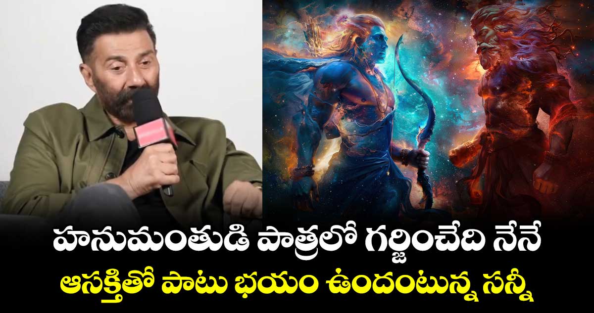Ramayana: రూ.4వేల కోట్ల భారీ బడ్జెట్⁭తో ‘రామాయణ’.. హనుమంతుడి పాత్రలో గర్జించేది నేనే..