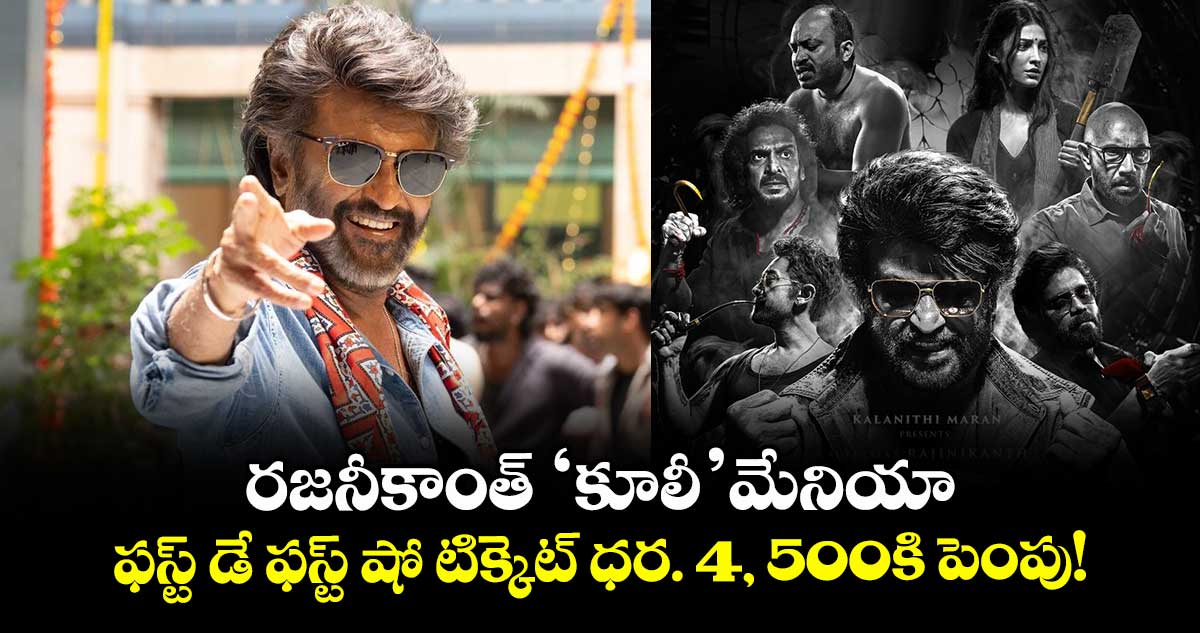 Coolie Movie: రజనీకాంత్ 'కూలీ' మేనియా.. ఫస్ట్ డే ఫస్ట్ షో టిక్కెట్ ధర. 4, 500కి పెంపు!