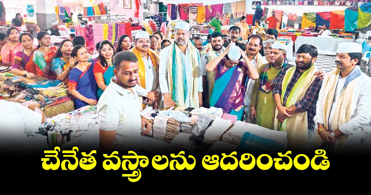 చేనేత వస్త్రాలను ఆదరించండి: ఎల్.రమణ