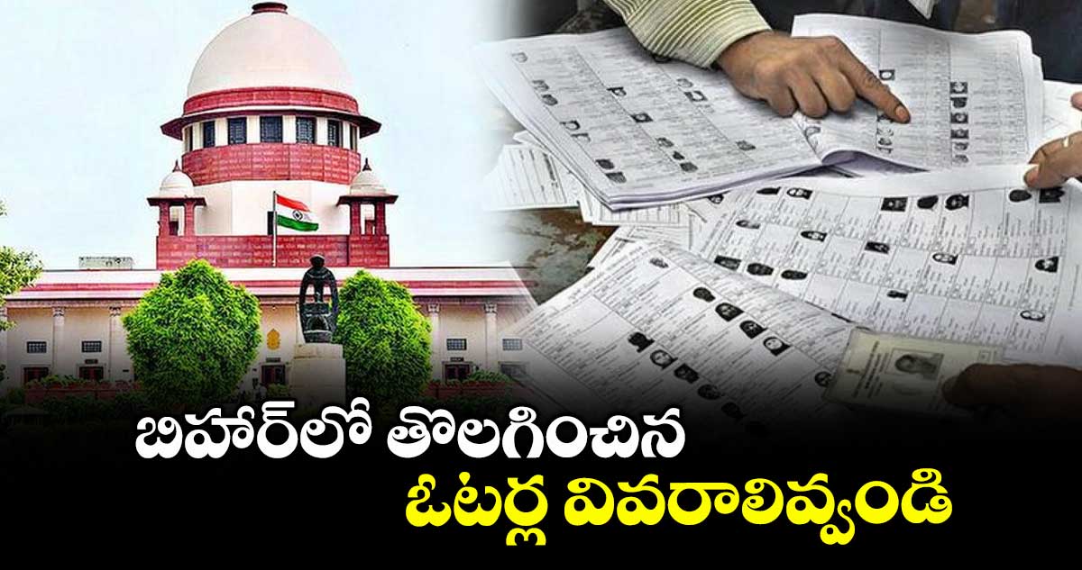 బిహార్‌‌‌‌‌‌‌‌‌‌‌‌‌‌‌‌లో తొలగించిన ఓటర్ల వివరాలివ్వండి..సుప్రీం కోర్టు