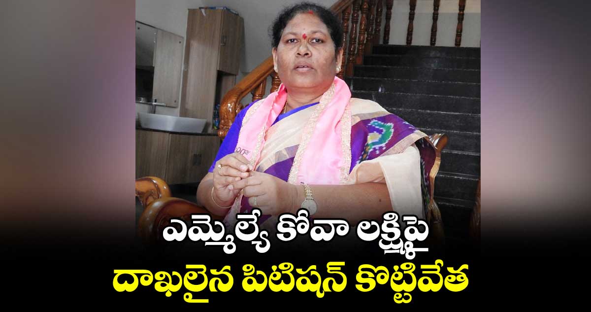 ఎమ్మెల్యే కోవా లక్ష్మిపై  దాఖలైన పిటిషన్ కొట్టివేత