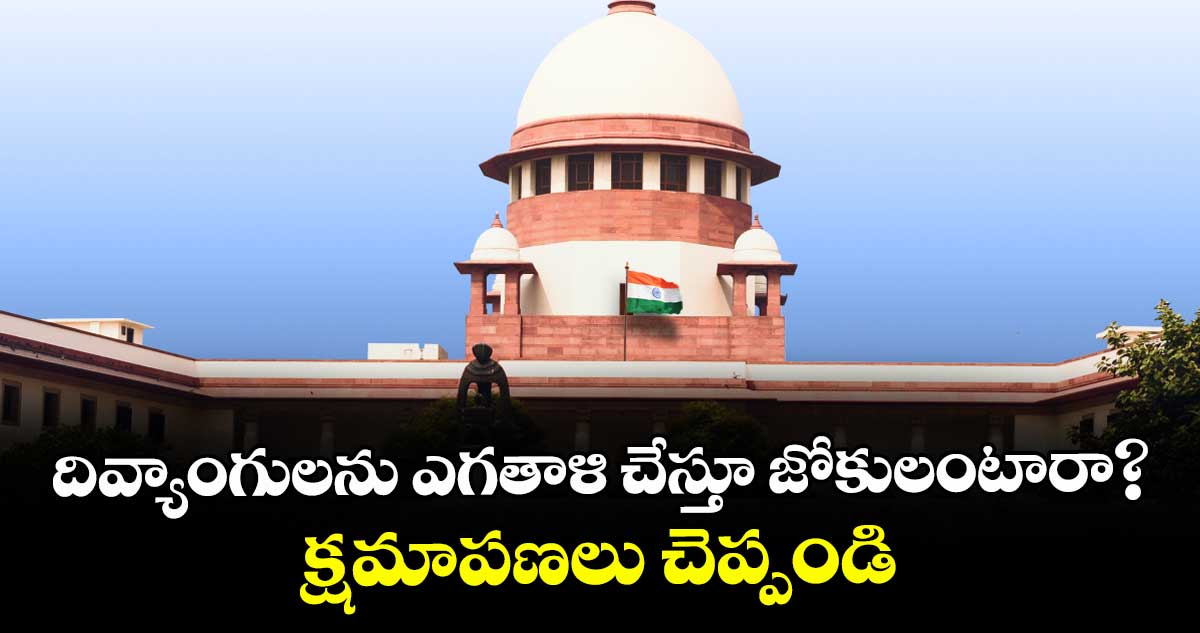 దివ్యాంగులను ఎగతాళి చేస్తూ జోకులంటారా?.. క్షమాపణలు చెప్పండి