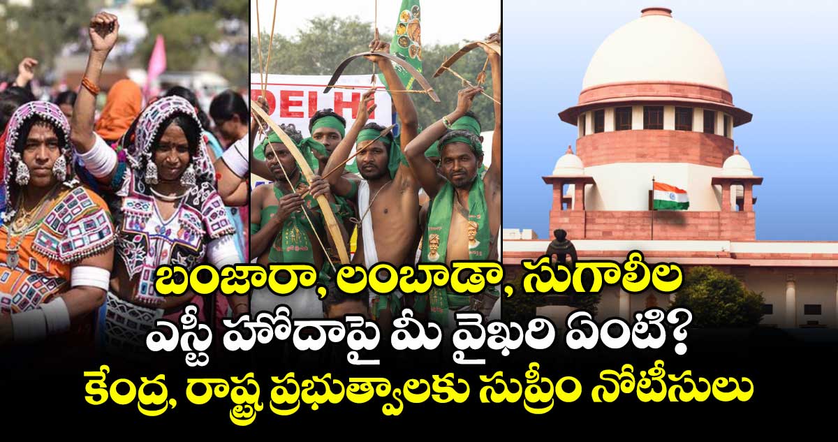 బంజారా, లంబాడా, సుగాలీల..ఎస్టీ హోదాపై మీ వైఖరి ఏంటి?..కేంద్ర, రాష్ట్ర ప్రభుత్వాలకు సుప్రీం నోటీసులు
