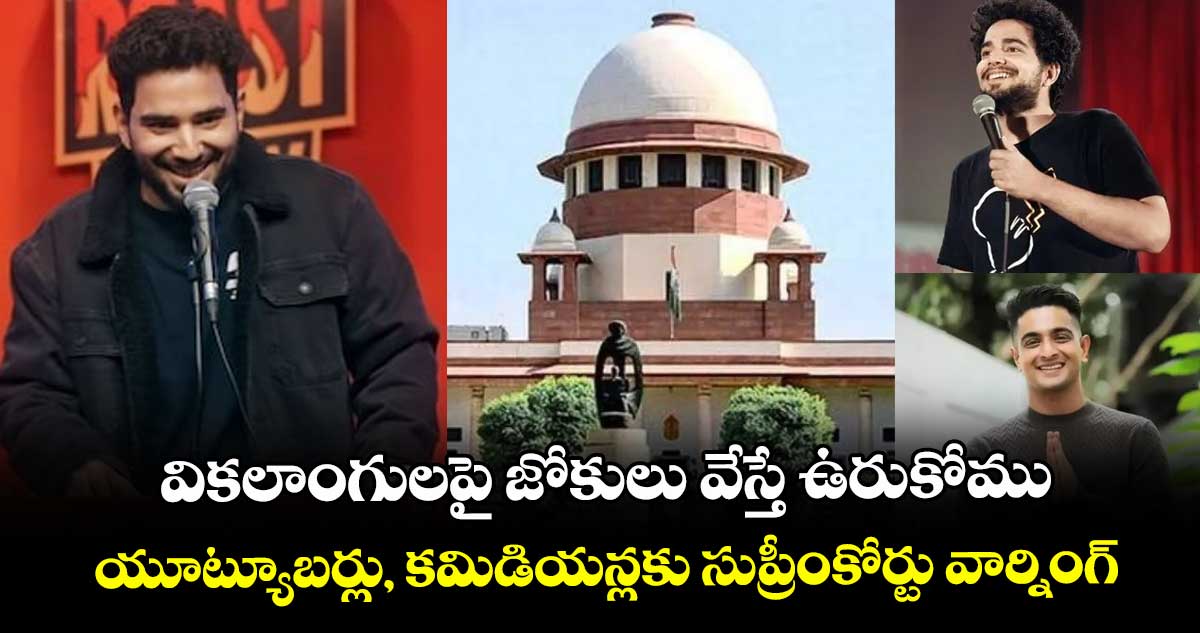 వికలాంగులపై జోకులు వేస్తే ఉరుకోము.. : యూట్యూబర్లు, కమిడియన్లకు సుప్రీంకోర్టు వార్నింగ్..