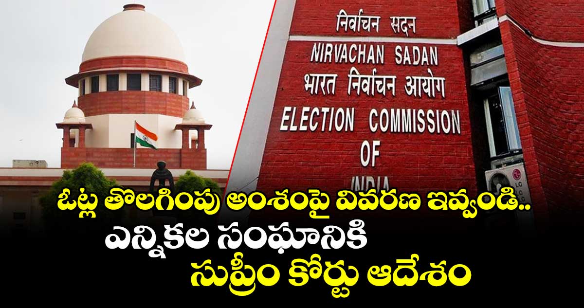 ఓట్ల తొలగింపు అంశంపై వివరణ ఇవ్వండి.. ఎన్నికల సంఘానికి సుప్రీం కోర్టు ఆదేశం