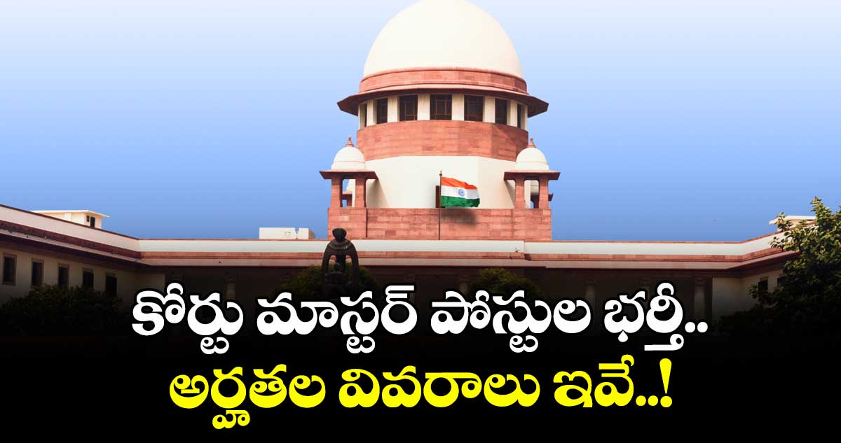 Supremecourt Jobs: కోర్టు మాస్టర్ పోస్టుల భర్తీ.. అర్హతల వివరాలు ఇవే..!