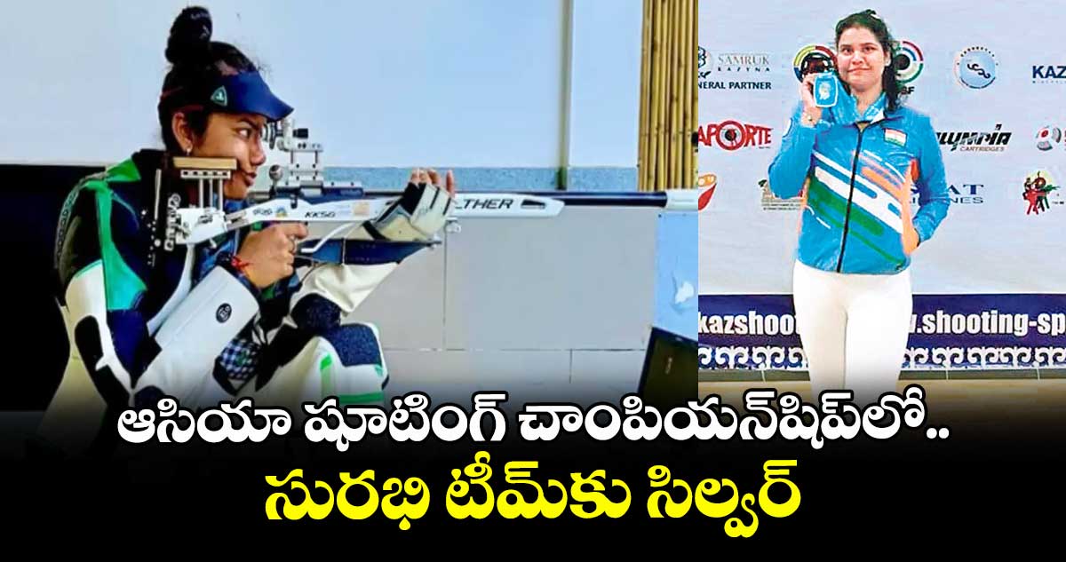ఆసియా షూటింగ్ చాంపియన్షిప్లో సురభి టీమ్కు సిల్వర్