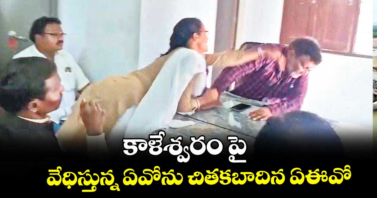 వ్యవసాయ శాఖ: వేధిస్తున్న ఏవోను చితకబాదిన ఏఈవో
