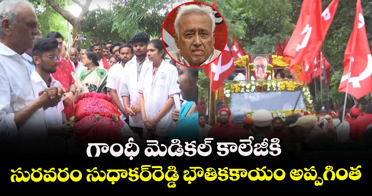 గాంధీ మెడికల్‌ కాలేజీకి సురవరం సుధాకర్‌రెడ్డి భౌతికకాయం అప్పగింత