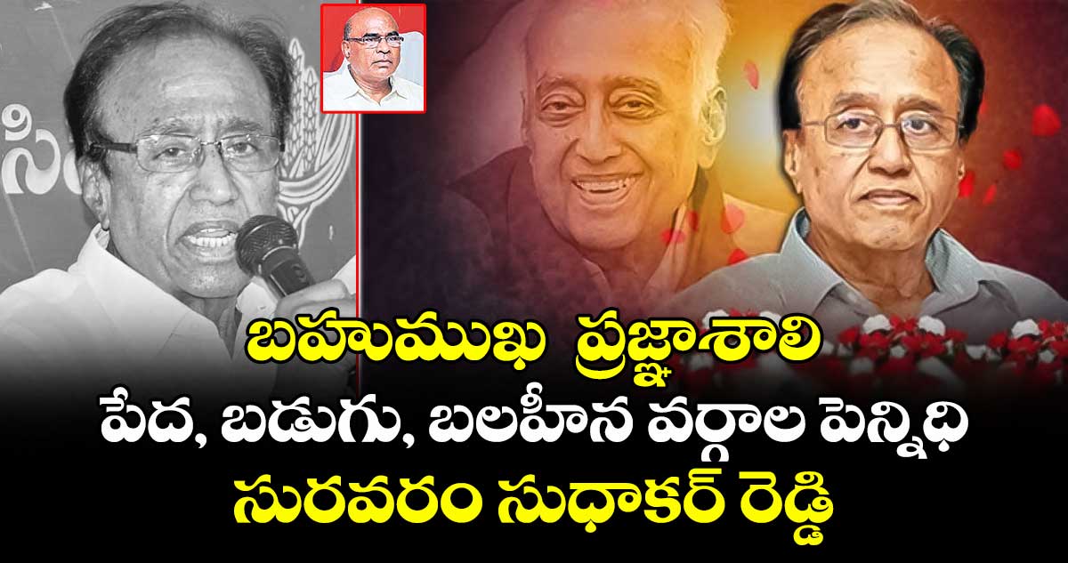 బహుముఖ ప్రజ్ఞాశాలి: పేద, బడుగు, బలహీన వర్గాల పెన్నిధి సురవరం సుధాకర్ రెడ్డి