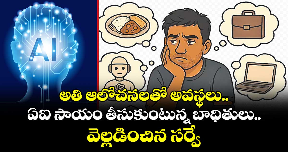 అతి ఆలోచనలతో అవస్థలు.. ఏఐ సాయం తీసుకుంటున్న బాధితులు.. వెల్లడించిన సర్వే