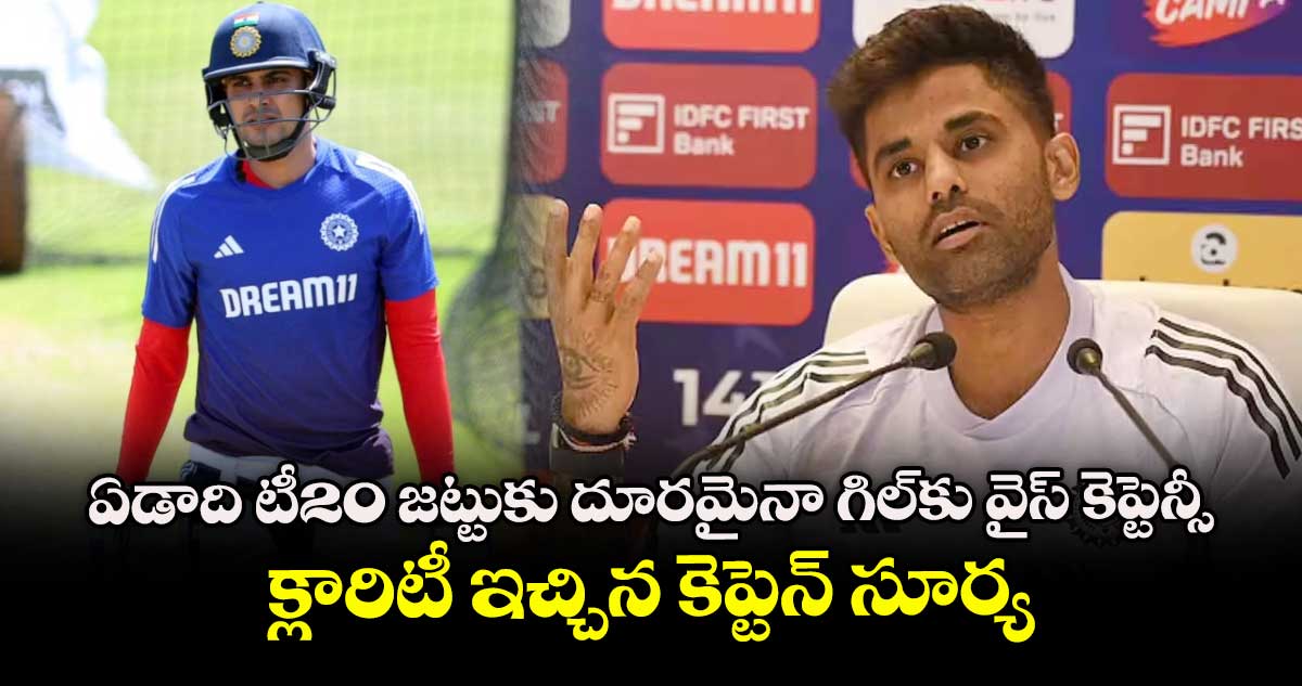 Asia Cup 2025: ఏడాది టీ20 జట్టుకు దూరమైనా గిల్‌కు వైస్ కెప్టెన్సీ.. క్లారిటీ ఇచ్చిన కెప్టెన్ సూర్య