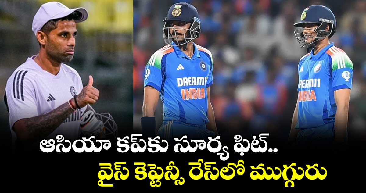 Asia Cup 2025: ఆసియా కప్కు సూర్య ఫిట్.. వైస్ కెప్టెన్సీ రేస్లో ముగ్గురు