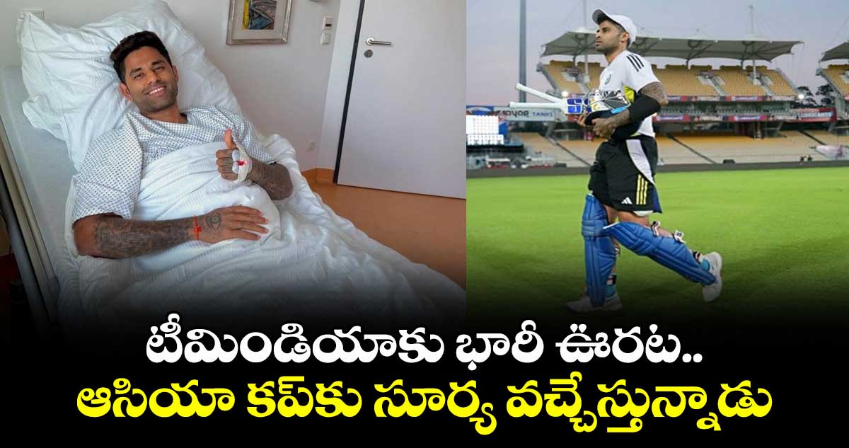Asia Cup 2025: టీమిండియాకు భారీ ఊరట.. ఆసియా కప్‌కు సూర్య వచ్చేస్తున్నాడు