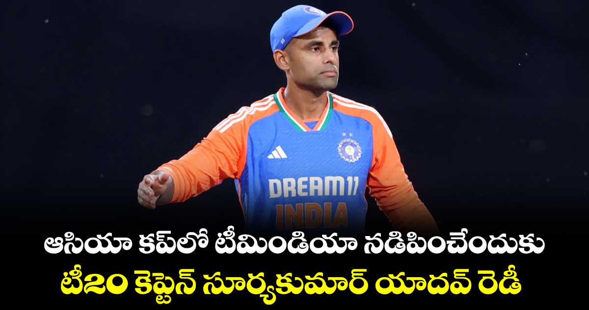 ఆసియా కప్‌‌‌‌‌‌‌‌‌‌‌‌‌‌‌‌‌‌‌‌‌‌‌‌‌‌‌‌‌‌‌‌లో టీమిండియా నడిపించేందుకు టీ20 కెప్టెన్ సూర్యకుమార్ యాదవ్ రెడీ