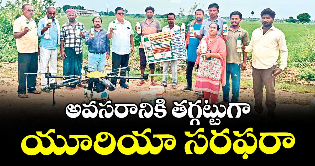 అవసరానికి తగ్గట్టుగా యూరియా సరఫరా