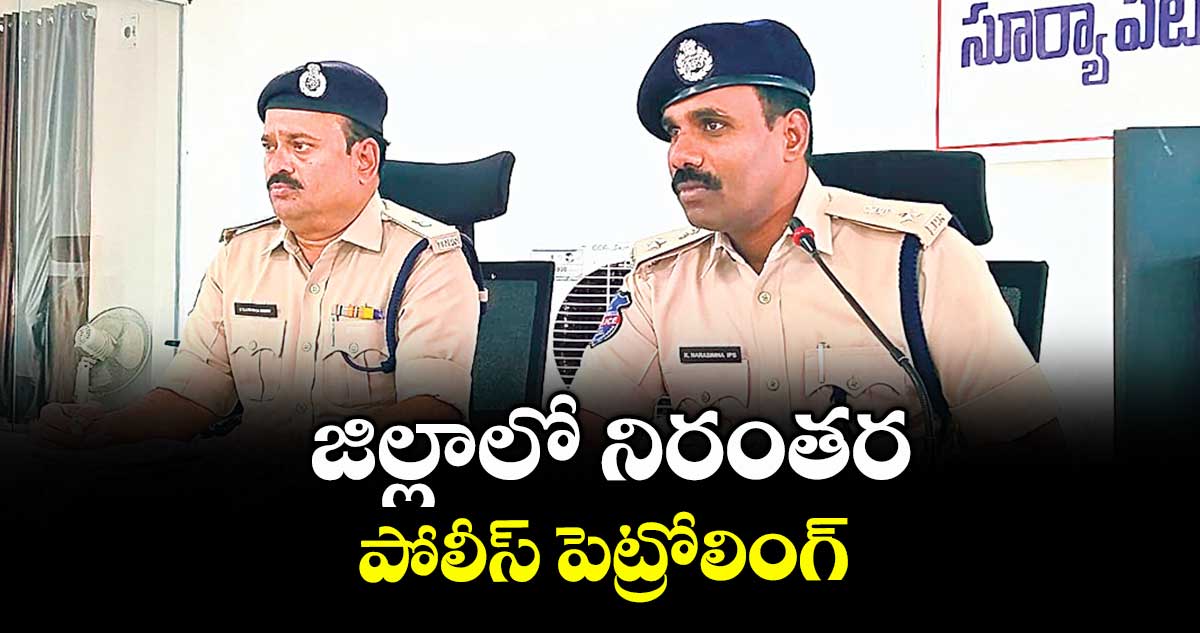 జిల్లాలో నిరంతర పోలీస్ పెట్రోలింగ్