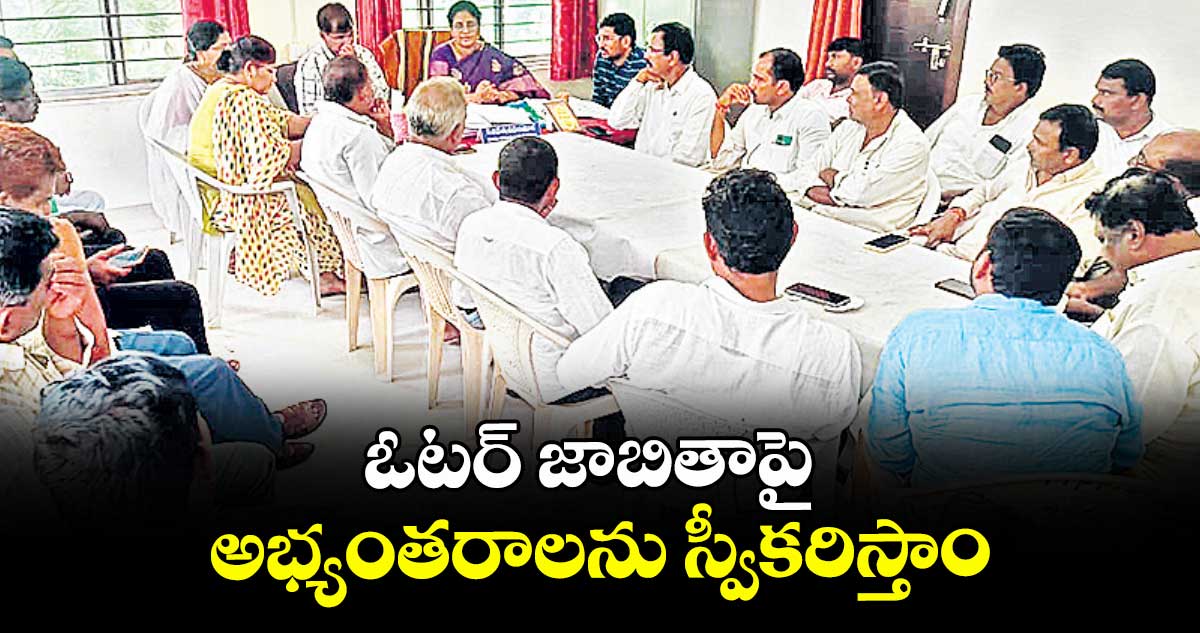ఓటర్ జాబితాపై అభ్యంతరాలను స్వీకరిస్తాం : సూర్యాపేట జడ్పీ డిప్యూటీ సీఈవో శిరీష