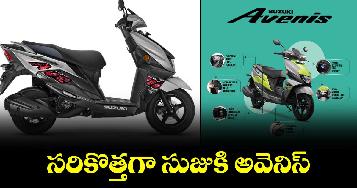 సరికొత్తగా సుజుకి అవెనిస్