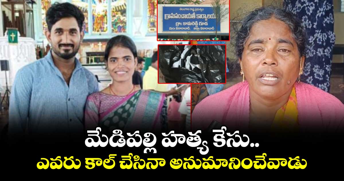 మేడిపల్లి హత్య కేసు..ఎవరు కాల్ చేసినా అనుమానించేవాడు..స్వాతి చిన్నమ్మ