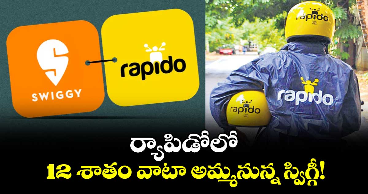 ర్యాపిడోలో 12 శాతం వాటా అమ్మనున్న స్విగ్గీ!
