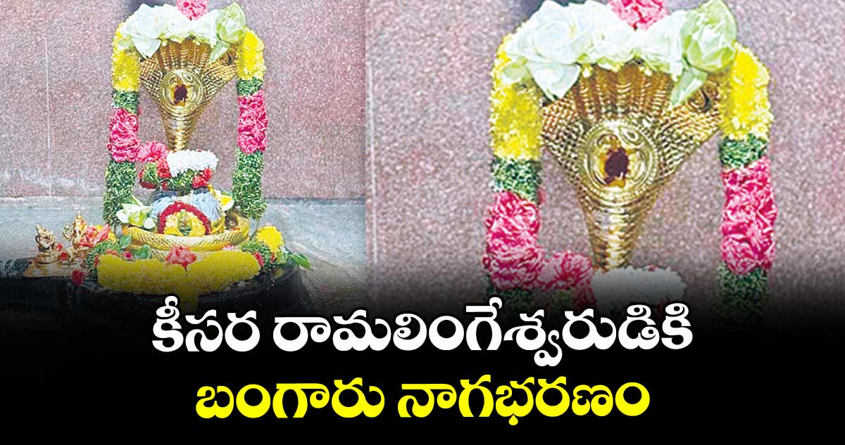 కీసర  రామలింగేశ్వరుడికి బంగారు నాగభరణం