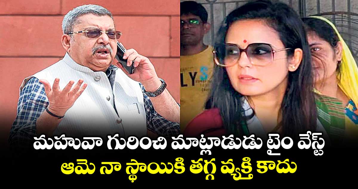 మహువా గురించి మాట్లాడుడు టైం వేస్ట్: టీఎంసీ ఎంపీ కల్యాణ్ బెనర్జీ