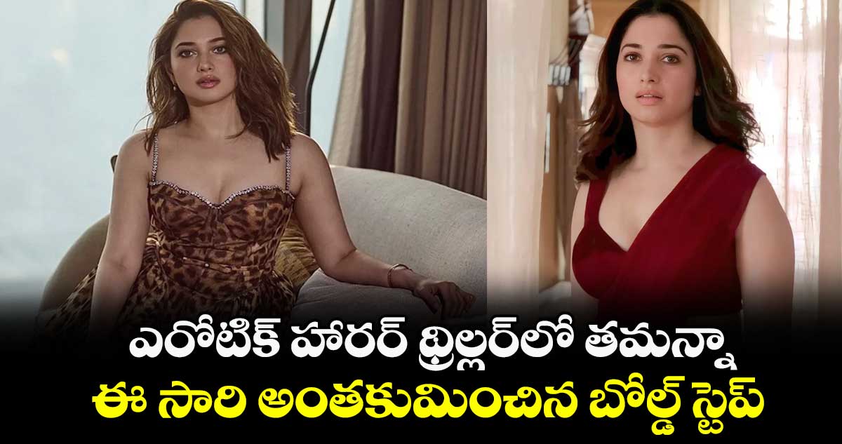 Tamannaah: ఎరోటిక్ హారర్ థ్రిల్లర్లో తమన్నా.. ఈ సారి అంతకుమించిన బోల్డ్ స్టెప్