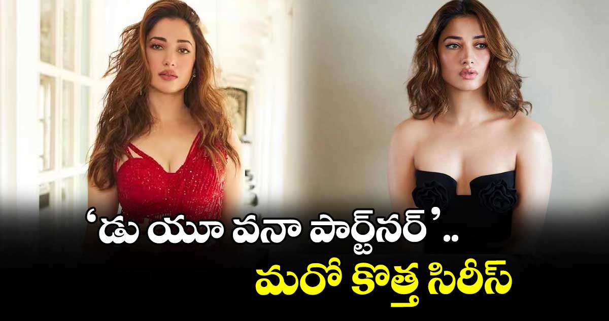 ‘డు యూ వనా పార్ట్‌‌‌‌‌‌‌‌‌‌‌‌‌‌‌‌నర్‌‌‌‌‌‌‌‌‌‌‌‌‌‌‌‌‌‌‌‌‌‌‌‌‌‌‌‌‌‌‌‌’.. మరో కొత్త సిరీస్‌‌‌‌‌‌‌‌‌‌‌‌‌‌‌‌తో ప్రేక్షకుల ముందుకు తమన్నా