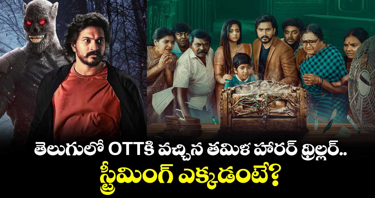 OTT Horror: తెలుగులో ఓటీటీకి వచ్చిన తమిళ హారర్ థ్రిల్లర్.. స్ట్రీమింగ్ ఎక్కడంటే?