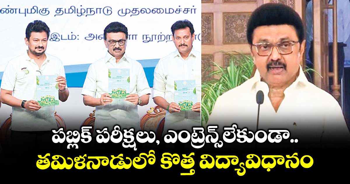 పబ్లిక్ పరీక్షలు, ఎంట్రెన్స్లేకుండా..తమిళనాడులో కొత్త విద్యావిధానం