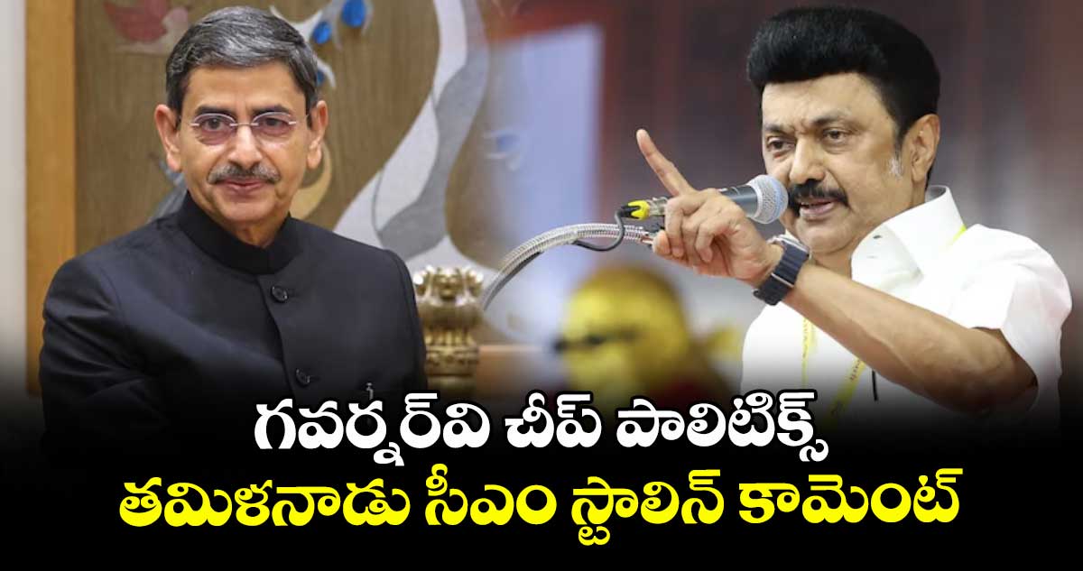 గవర్నర్‌‌‌‌‌‌‌‌వి చీప్‌‌‌‌ పాలిటిక్స్‌‌‌‌..తమిళనాడు సీఎం స్టాలిన్‌‌‌‌ కామెంట్‌‌‌‌