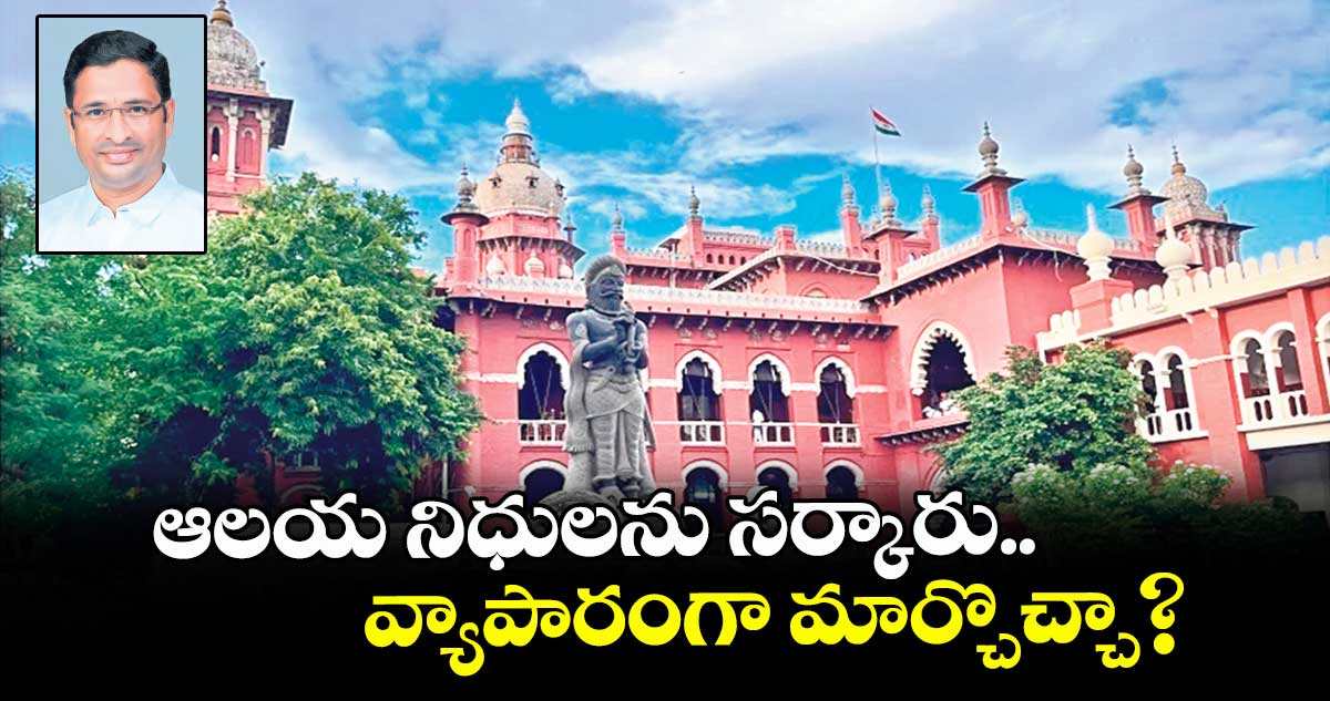 ఆలయ నిధులను సర్కారు.. వ్యాపారంగా మార్చొచ్చా?