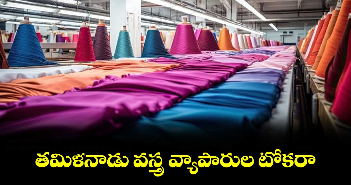 తమిళనాడు వస్త్ర వ్యాపారుల టోకరా