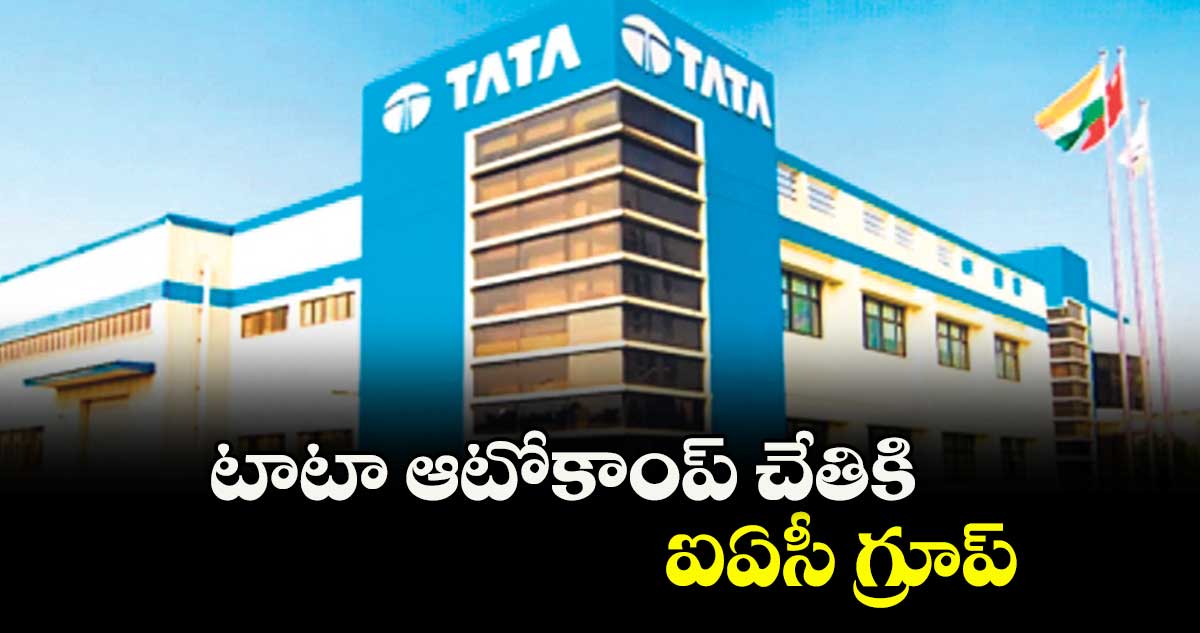 టాటా ఆటోకాంప్  చేతికి ఐఏసీ గ్రూప్‌‌‌‌‌‌‌‌ 