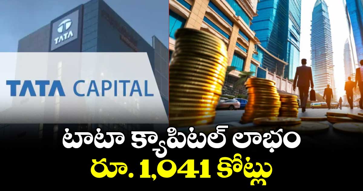 టాటా క్యాపిటల్ లాభం రూ. 1,041 కోట్లు