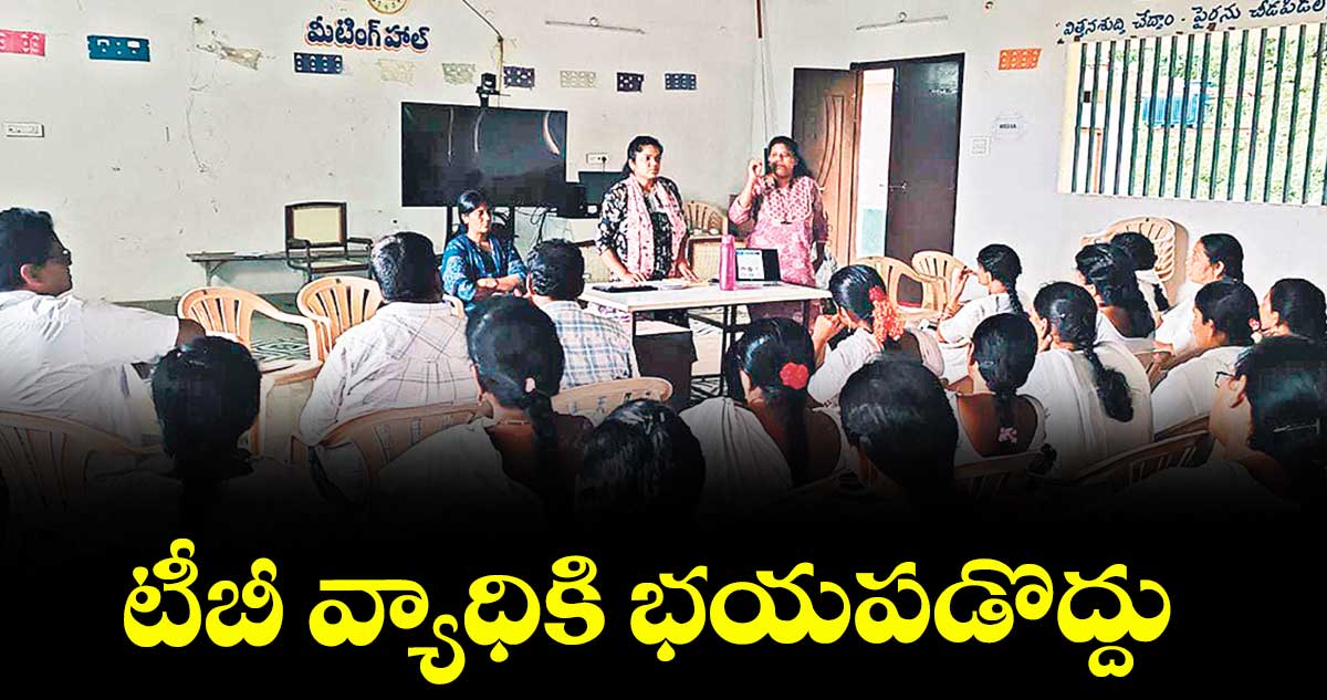 టీబీ వ్యాధికి భయపడొద్దు :ఉషారాణి 