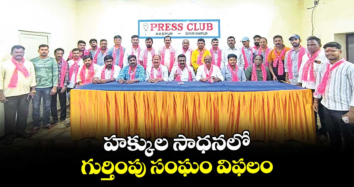 హక్కుల సాధనలో గుర్తింపు సంఘం విఫలం