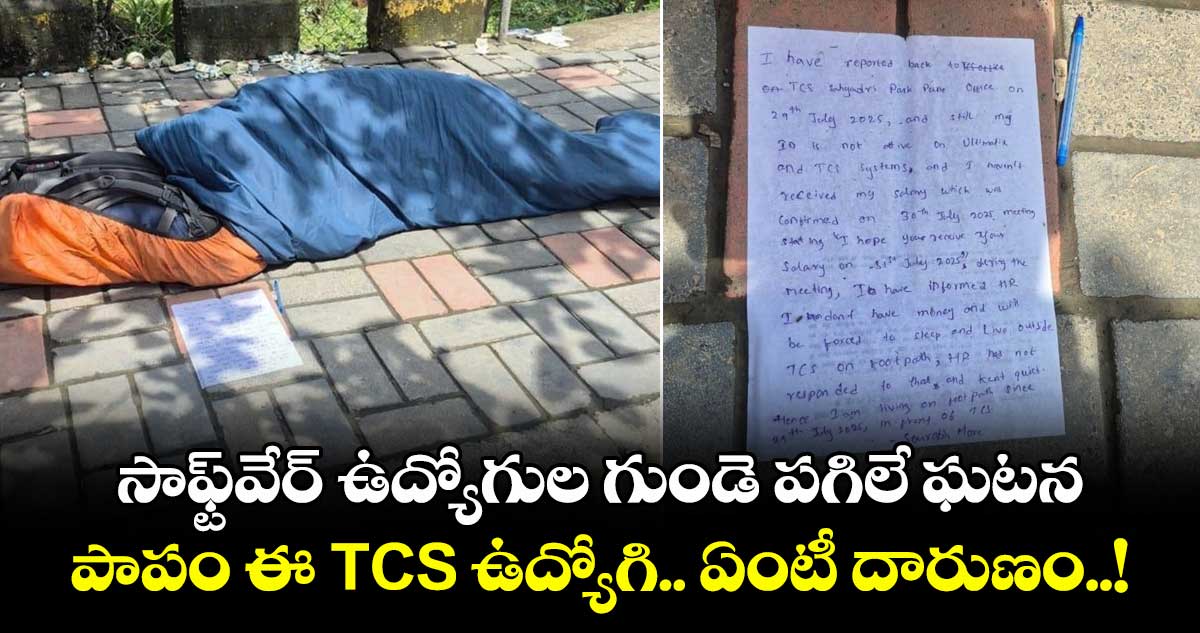 సాఫ్ట్⁬వేర్ ఉద్యోగుల గుండె పగిలే ఘటన.. పాపం ఈ TCS ఉద్యోగి.. ఏంటీ దారుణం..!