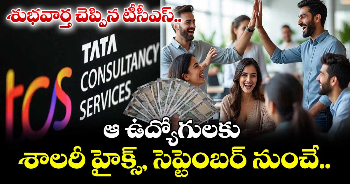 TCS News: శుభవార్త చెప్పిన టీసీఎస్.. ఆ ఉద్యోగులకు శాలరీ హైక్స్, సెప్టెంబర్ నుంచే..