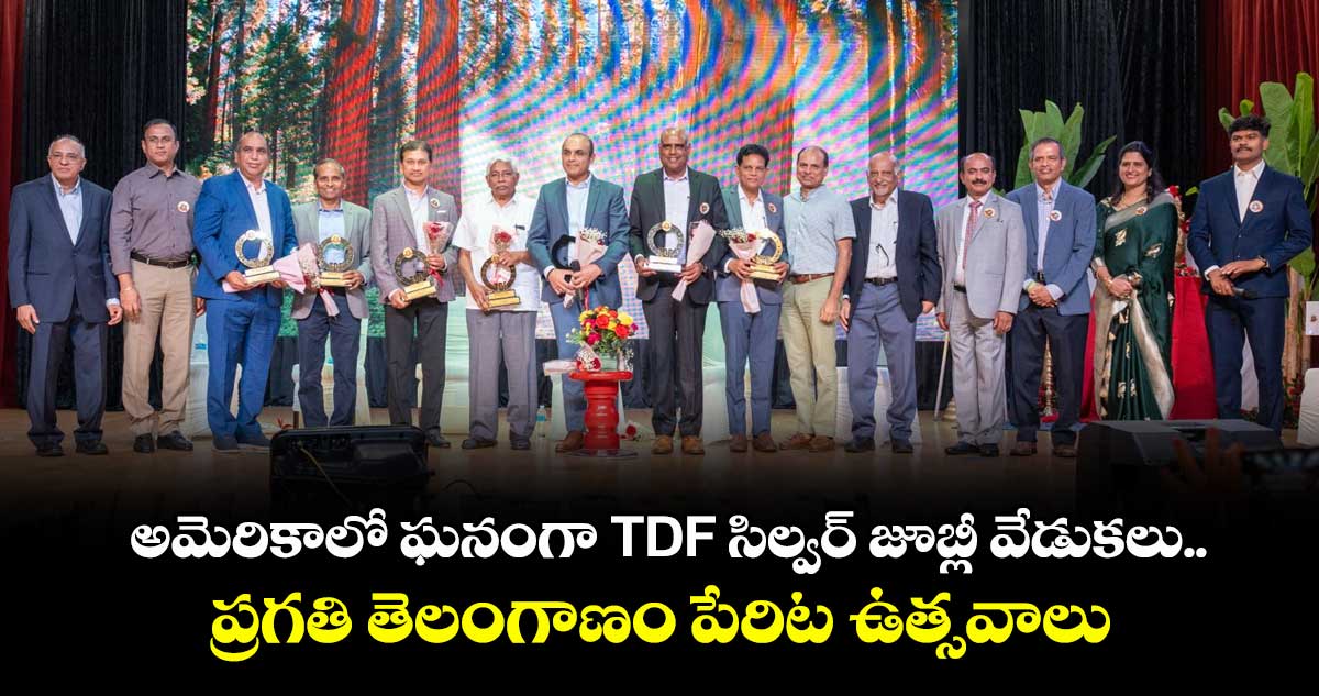 అమెరికాలో ఘనంగా TDF సిల్వర్ జూబ్లీ వేడుకలు.. ప్రగతి తెలంగాణం పేరిట ఉత్సవాలు