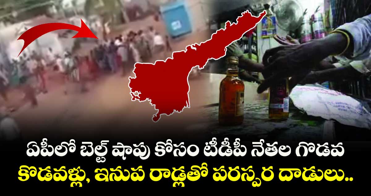 ఏపీలో బెల్ట్ షాపు కోసం టీడీపీ నేతల గొడవ.. కొడవళ్లు, ఇనుప రాడ్లతో పరస్పర దాడులు.. 